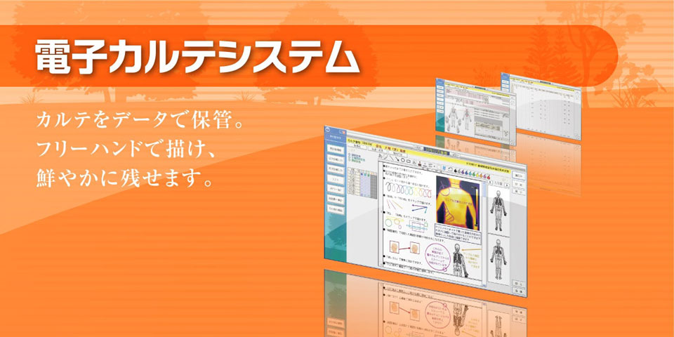 電子カルテシステム｜カルテをデータで保護。フリーハンドで鮮やかに描け、レセコン上に残せます。