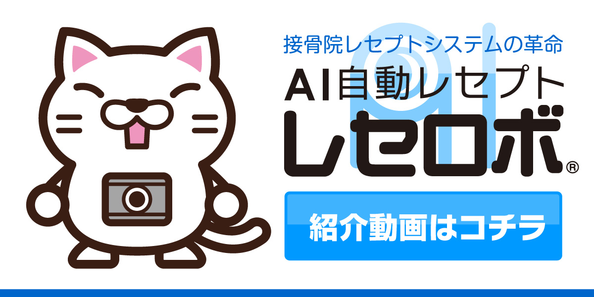 AI自動レセプトレセロボ®｜接骨院レセプトシステムの革命。