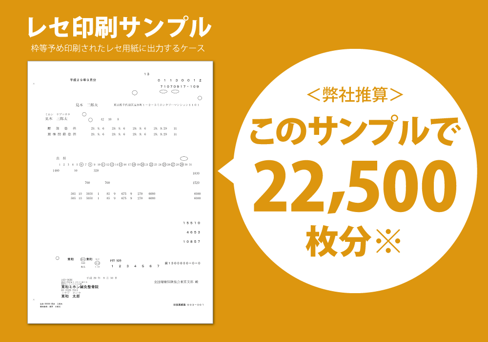 このレセ印刷サンプルなら22,500枚分|EW-M571T