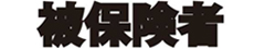 被保険者
