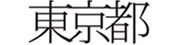 東京都